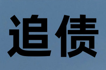 连山清债公司
